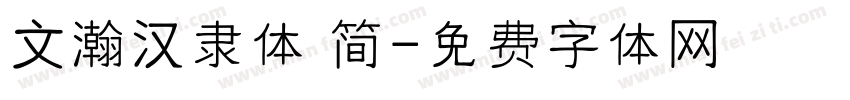 文瀚汉隶体 简字体转换
